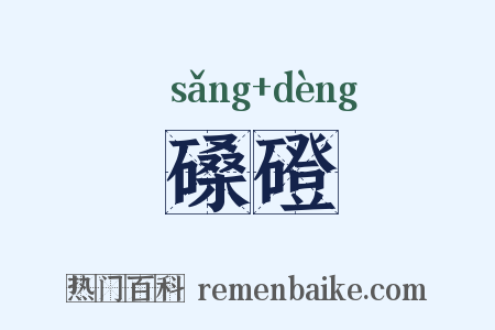 磉磴是什么意思的图片